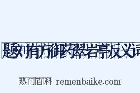 题刘有方御药翠岩亭反义词是什么意思的图片